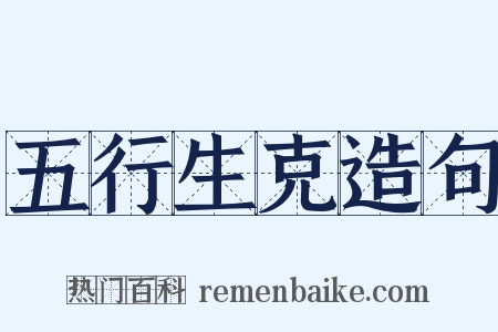 五行生克造句是什么意思的图片